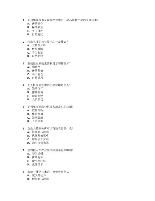 农业现代化技术与应用考试 选择题 52题