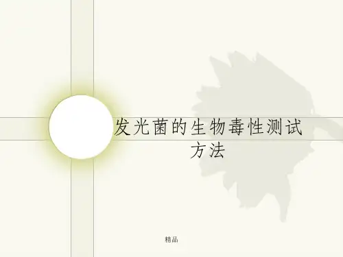 发光菌的生物毒性测试方法