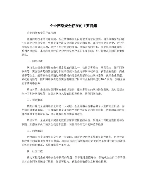 企业网络安全存在的主要问题