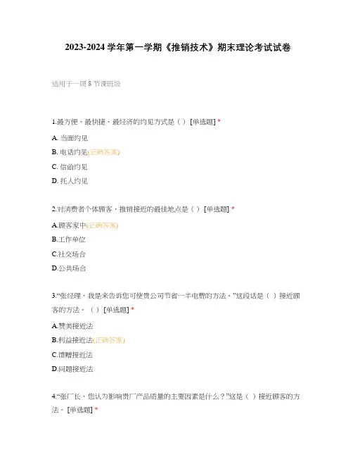 2023-2024学年第一学期《推销技术》期末理论考试试卷 (1)