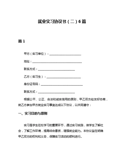 就业实习协议书(二)6篇