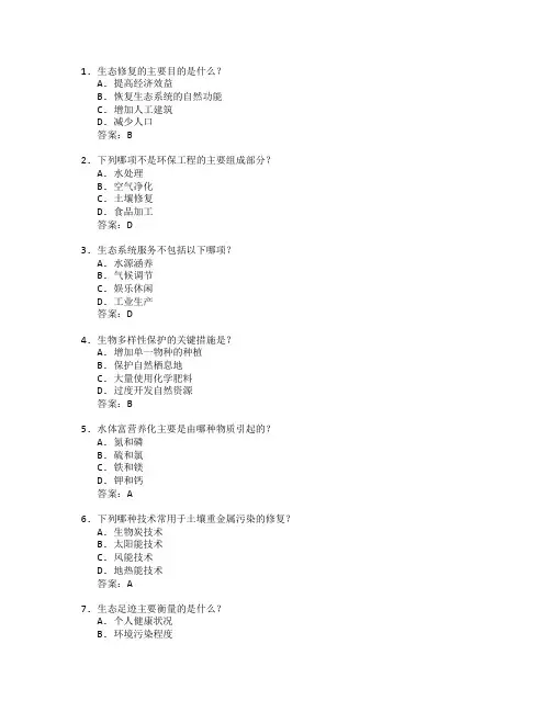 环保工程与生态修复考试 选择题 60题