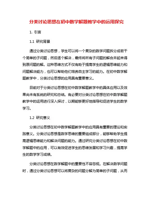 分类讨论思想在初中数学解题教学中的运用探究
