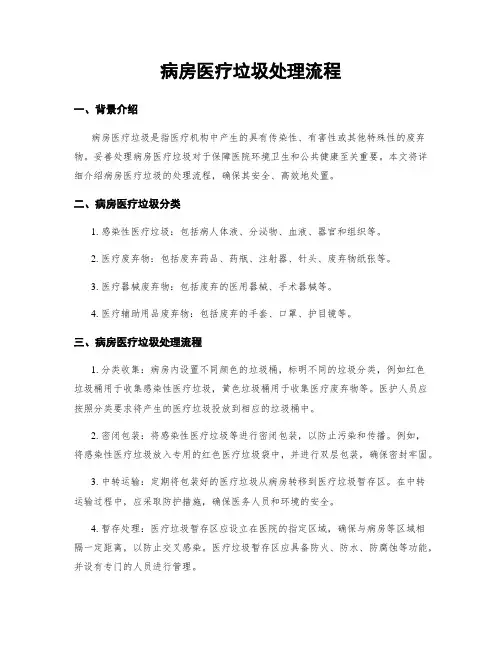 病房医疗垃圾处理流程