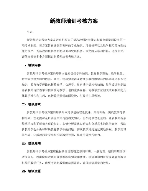新教师培训考核方案