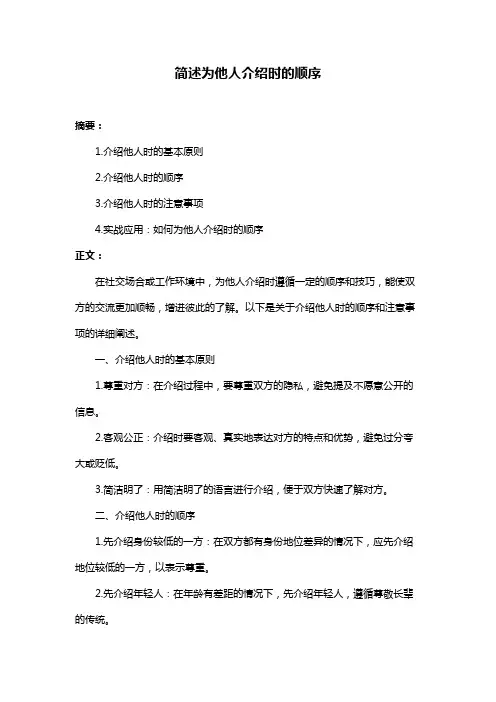 简述为他人介绍时的顺序
