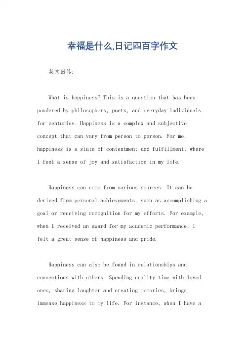 幸福是什么,日记四百字作文