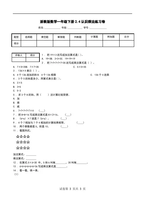 浙教版数学一年级下册2.4认识乘法练习卷.doc