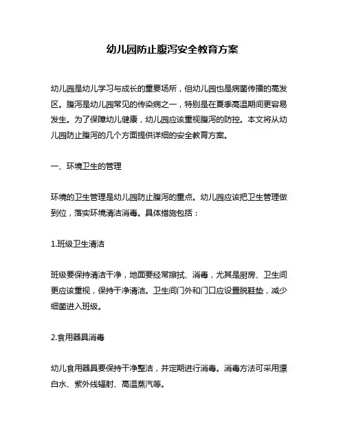 幼儿园防止腹泻安全教育方案