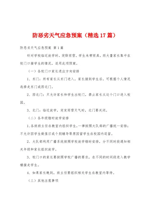 防恶劣天气应急预案(精选17篇)