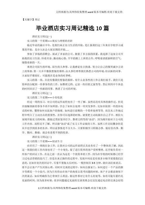 【周记】毕业酒店实习周记精选10篇