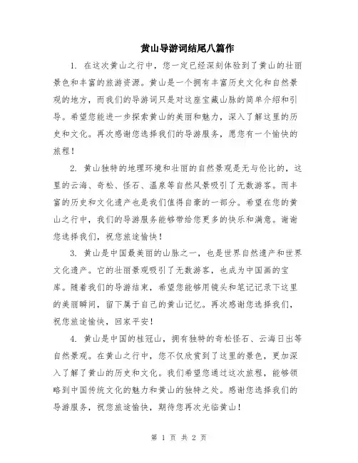 黄山导游词结尾八篇作