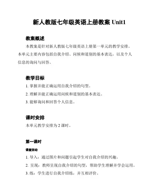 新人教版七年级英语上册教案Unit1
