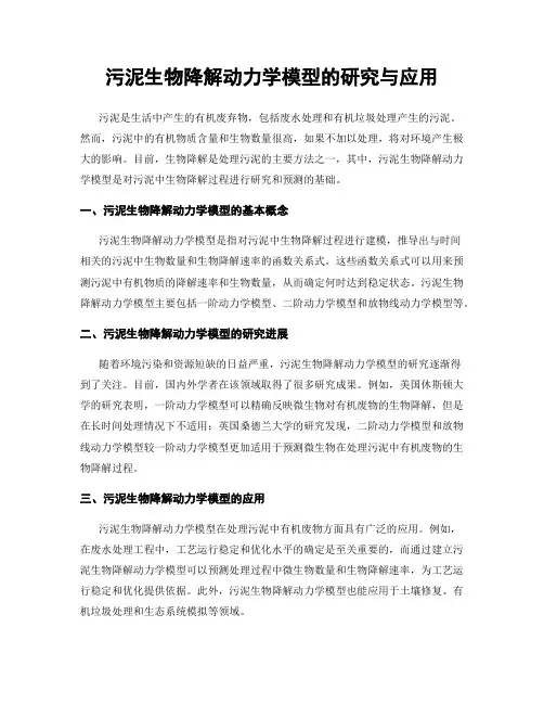 污泥生物降解动力学模型的研究与应用