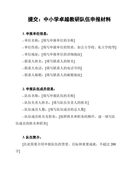 提交：中小学卓越教研队伍申报材料