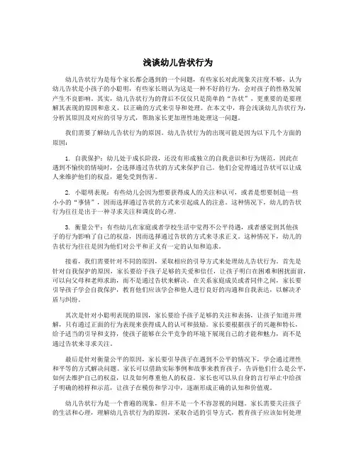 浅谈幼儿告状行为