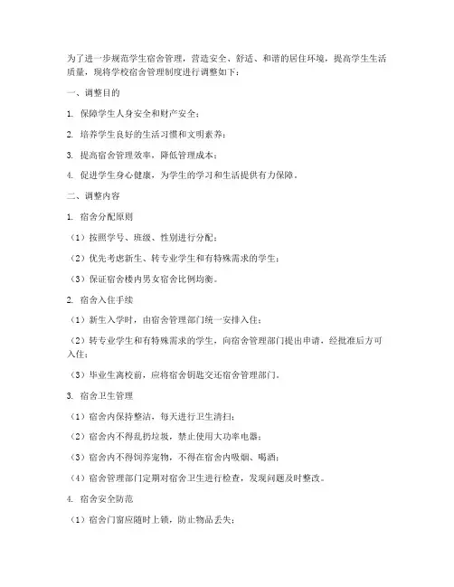 学校统一调整宿舍管理制度