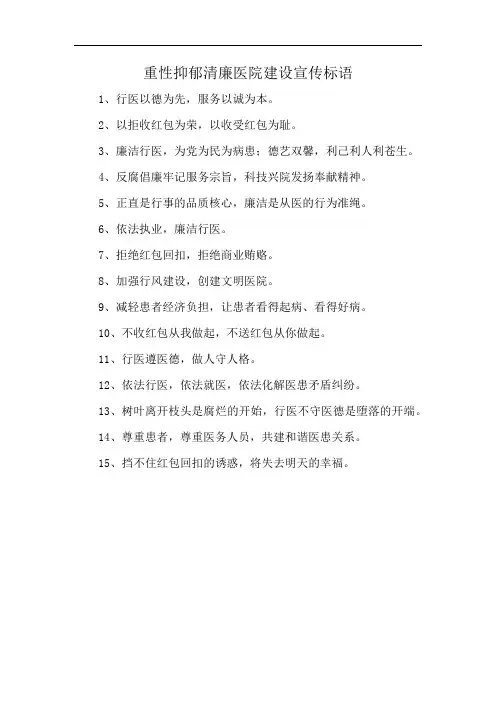 重性抑郁清廉医院建设宣传标语