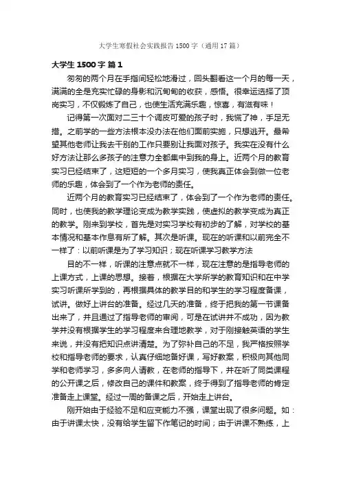 大学生寒假社会实践报告1500字（通用17篇）