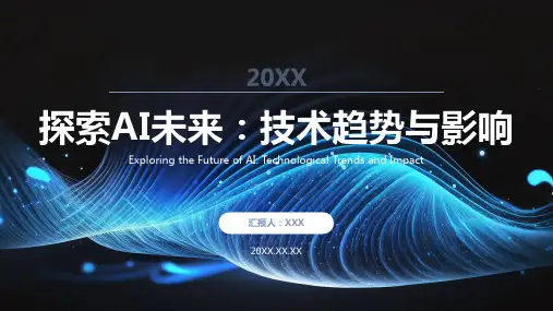 人工智能的前景及未来ppt