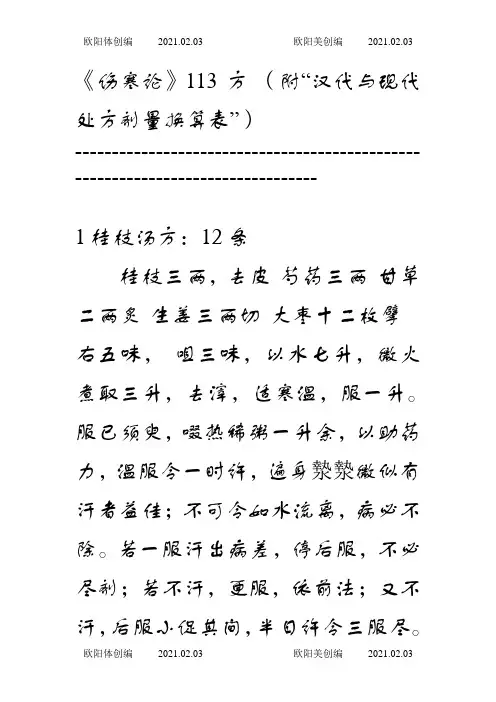 伤寒论113方搜集整理之欧阳体创编
