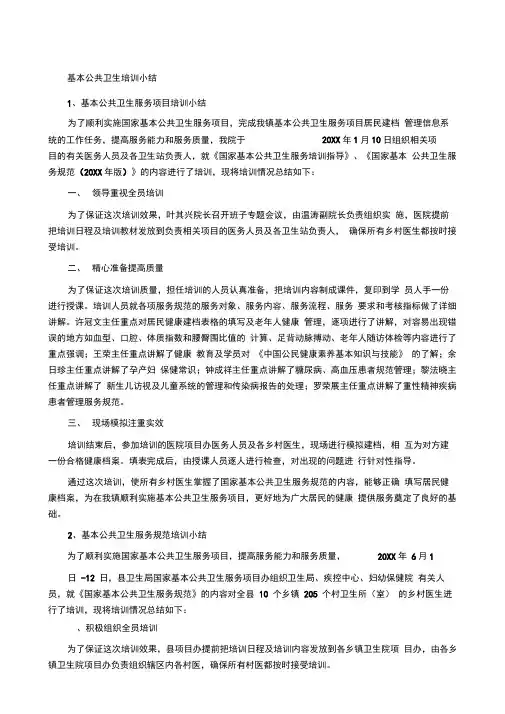 基本公共卫生培训小结