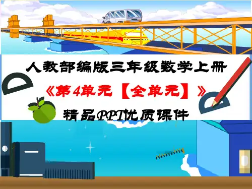 人教部编版三年级数学上册《第4单元万以内的加法和减法二【全单元】》精品PPT优质课件