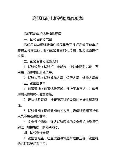 高低压配电柜试验操作规程