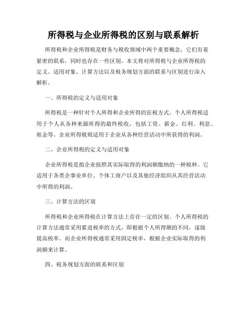 所得税与企业所得税的区别与联系解析