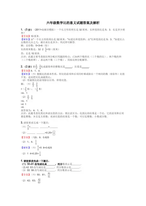 六年级数学比的意义试题答案及解析

