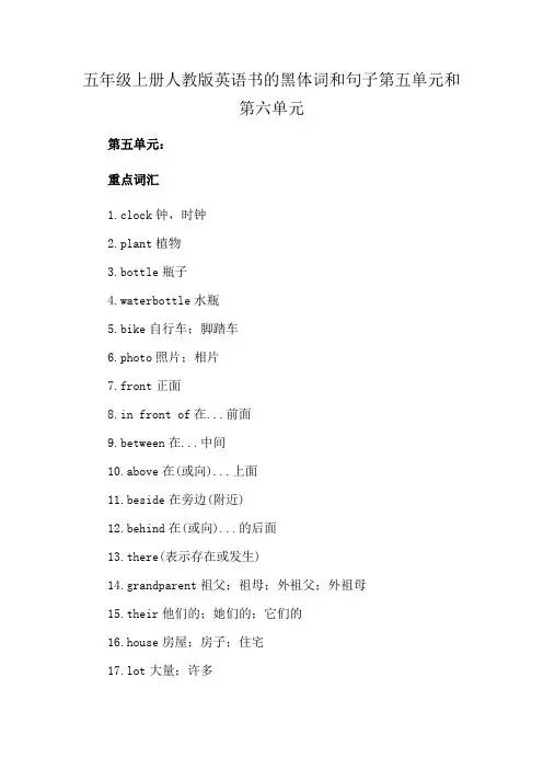 五年级上册人教版英语书的黑体词和句子第五单元和第六单元