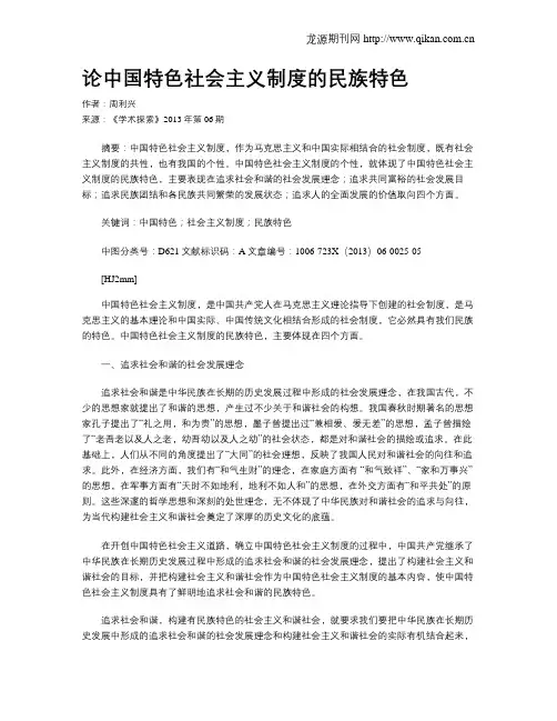 论中国特色社会主义制度的民族特色