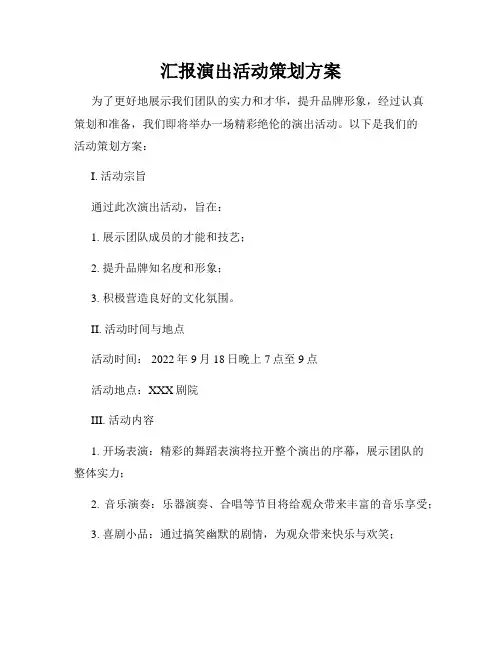 汇报演出活动策划方案