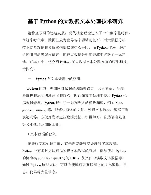 基于Python的大数据文本处理技术研究