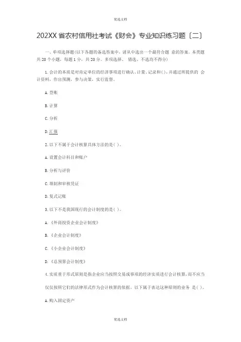 农村信用社考试《财会》专业知识练习题 