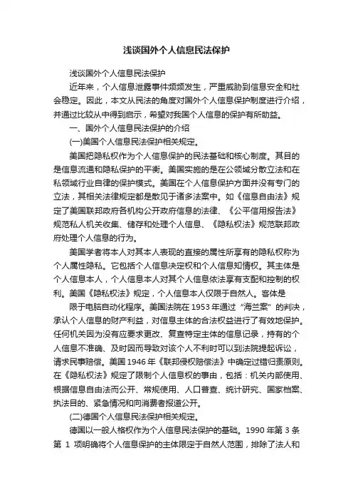 浅谈国外个人信息民法保护