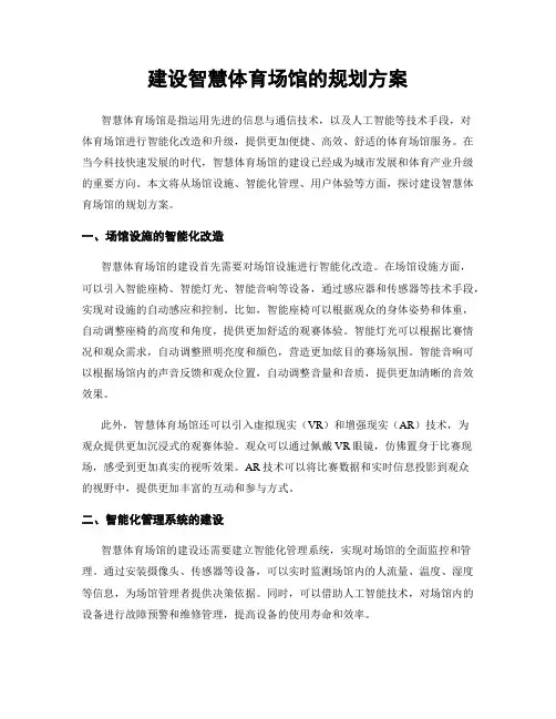 建设智慧体育场馆的规划方案