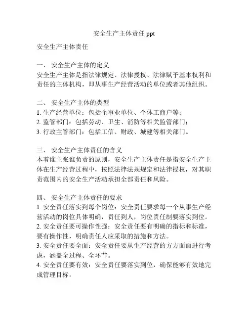 安全生产主体责任ppt