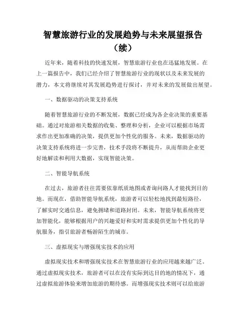 智慧旅游行业的发展趋势与未来展望报告(续)