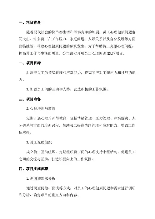 员工心理促进三年计划服务项目方案