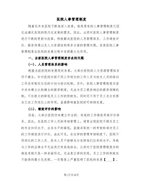医院人事管理制度(5篇)