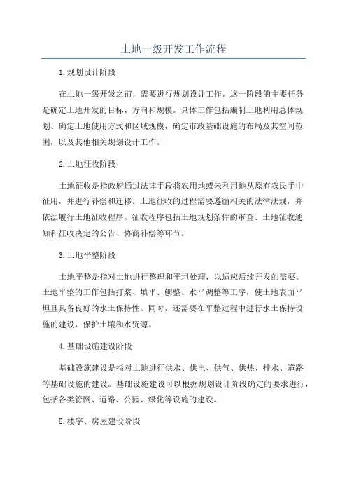 土地一级开发工作流程