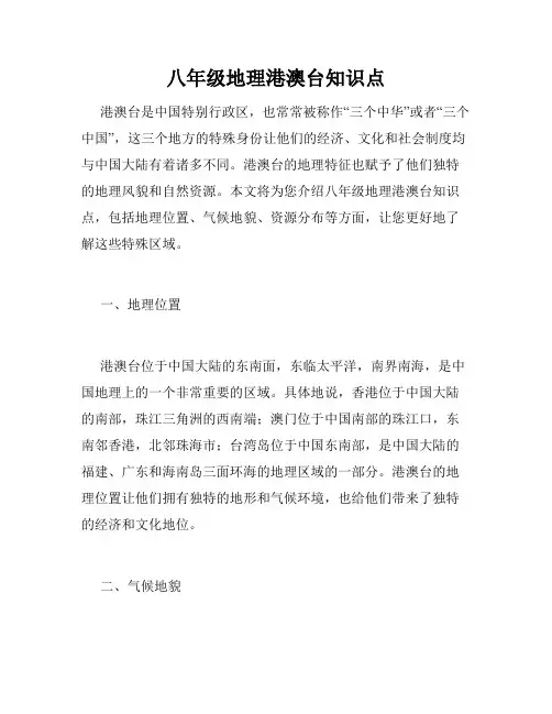 八年级地理港澳台知识点