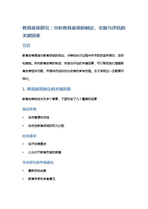 教育政策研究：分析教育政策的制定、实施与评估的关键因素