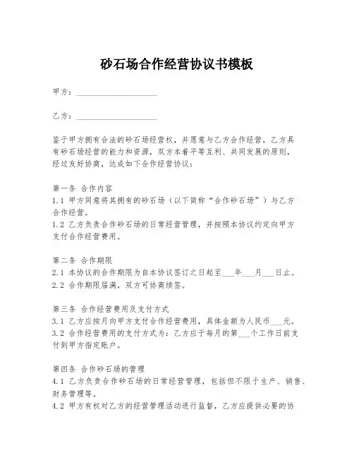 砂石场合作经营协议书模板