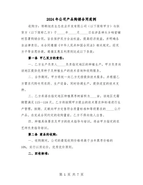 2024年公司产品购销合同范例（三篇）