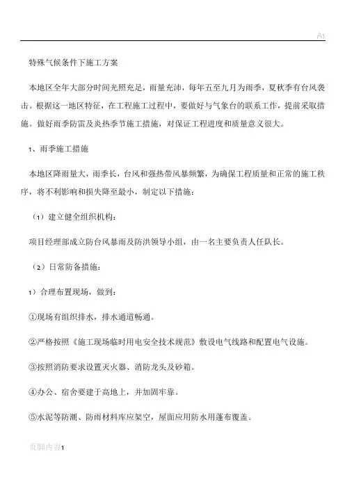 特殊气候条件下施工方案-施工组织设计
