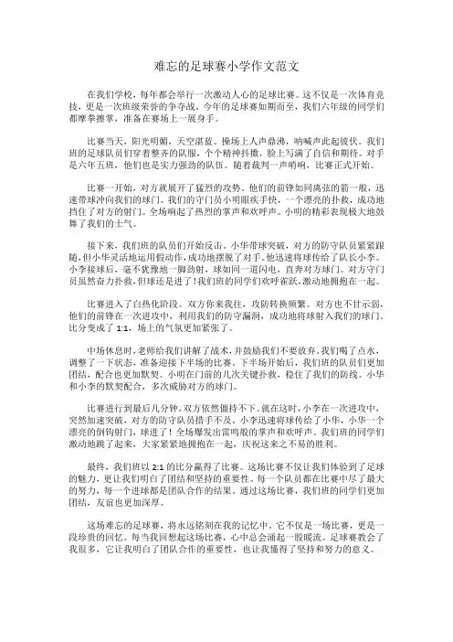 难忘的足球赛小学作文范文
