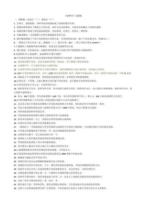 地图学试题集-附答案