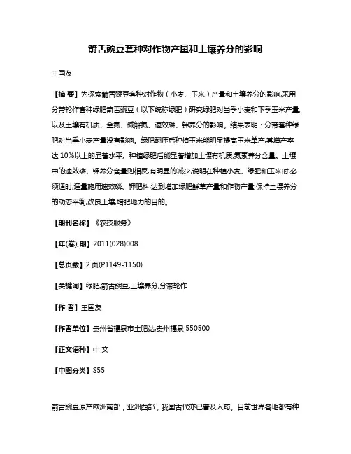 箭舌豌豆套种对作物产量和土壤养分的影响